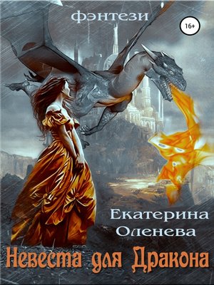 cover image of Невеста для Дракона